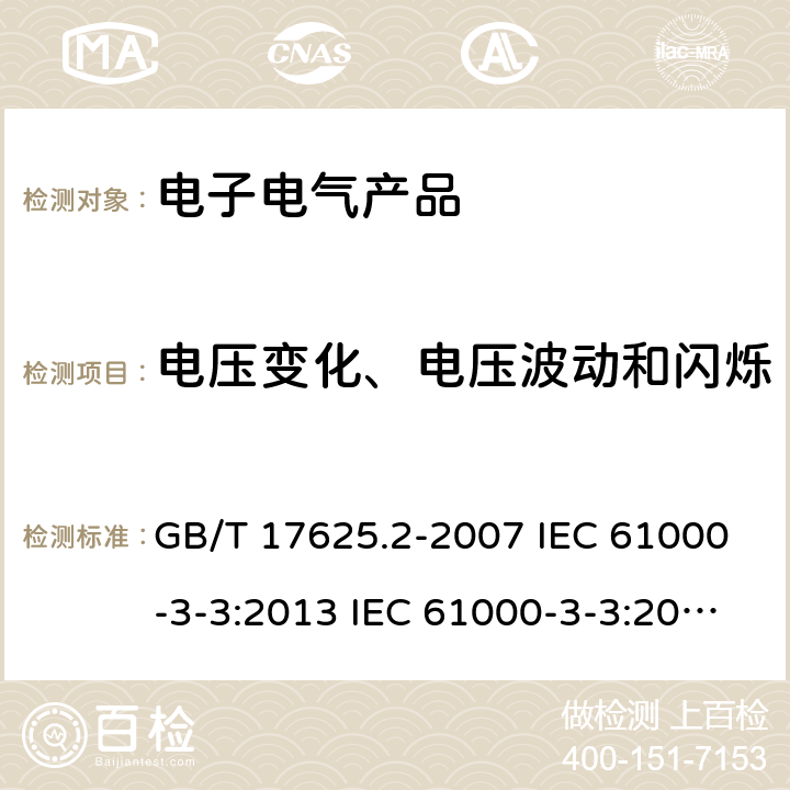 电压变化、电压波动和闪烁 电磁兼容 限值 对每相额定电流≤16A且无条件接入的设备在公用低压供电系统中产生的电压变化、电压波动和闪烁的限制 GB/T 17625.2-2007 IEC 61000-3-3:2013 IEC 61000-3-3:2013+A1:2017 EN 61000-3-3:2013 EN 61000-3-3:2013+AMD1:2019