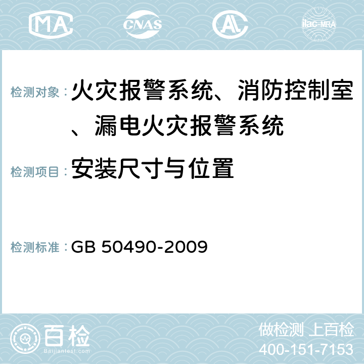 安装尺寸与位置 《城市轨道交通技术规范》 GB 50490-2009 8.6，8.7