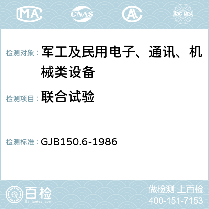 联合试验 军用设备环境试验方法 温度-高度试验 GJB150.6-1986