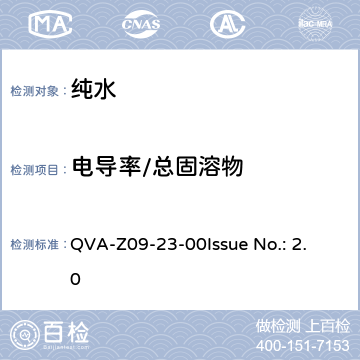 电导率/总固溶物 水的电导率测试方法 QVA-Z09-23-00
Issue No.: 2.0