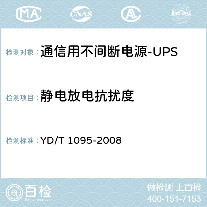 靜電放電抗擾度 通信用不間斷電源（UPS） YD/T 1095-2008 4.4.3