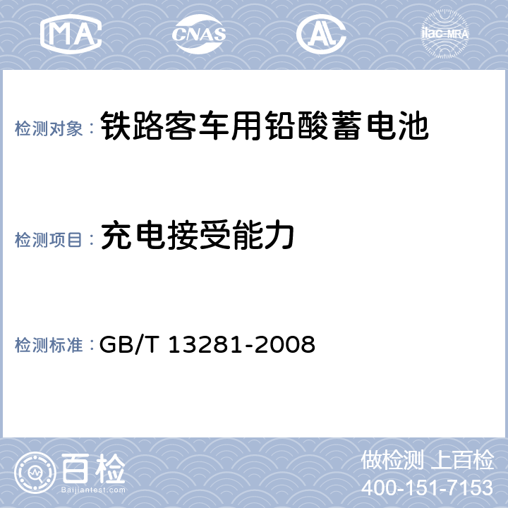 充电接受能力 铁路客车用铅酸蓄电池 GB/T 13281-2008 6.11