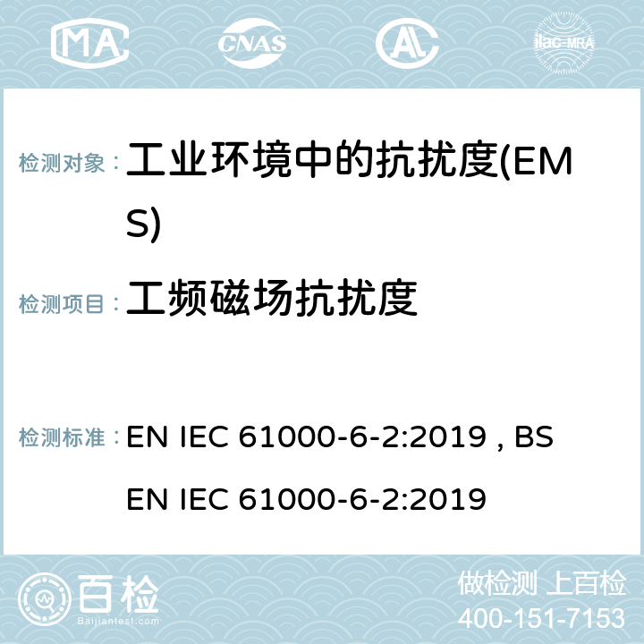 工频磁场抗扰度 电磁兼容 通用标准 工业环境中的抗扰度 EN IEC 61000-6-2:2019 , BS EN IEC 61000-6-2:2019 Table 1