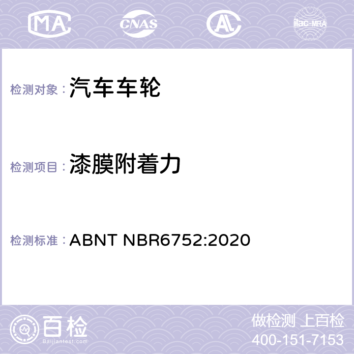 漆膜附着力 巴西标准 乘用车、轻型商用车和运动型多用途车用铝合金车轮-要求和试验 ABNT NBR6752:2020 4.2.8、5.8