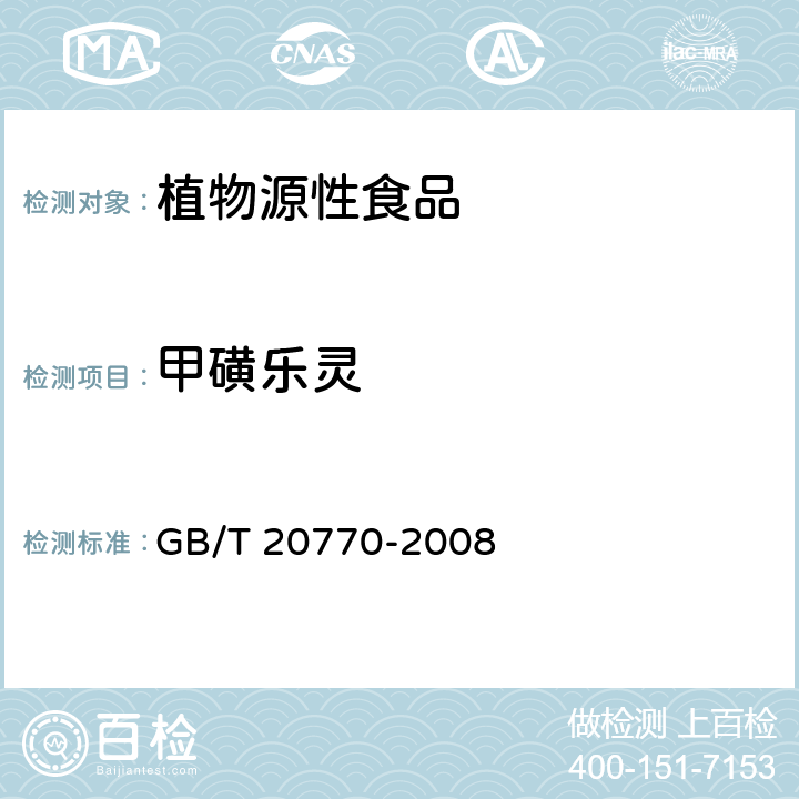 甲磺乐灵 粮谷中486种农药及相关化学品残留量的测定 液相色谱-串联质谱法 GB/T 20770-2008