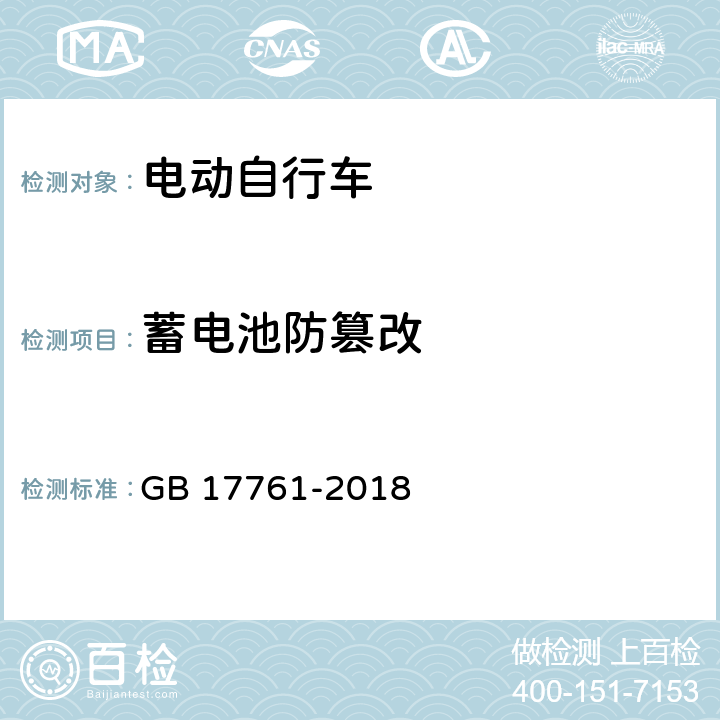 蓄电池防篡改 电动自行车安全技术规范 GB 17761-2018 6.3.4.3,7.4.4.3