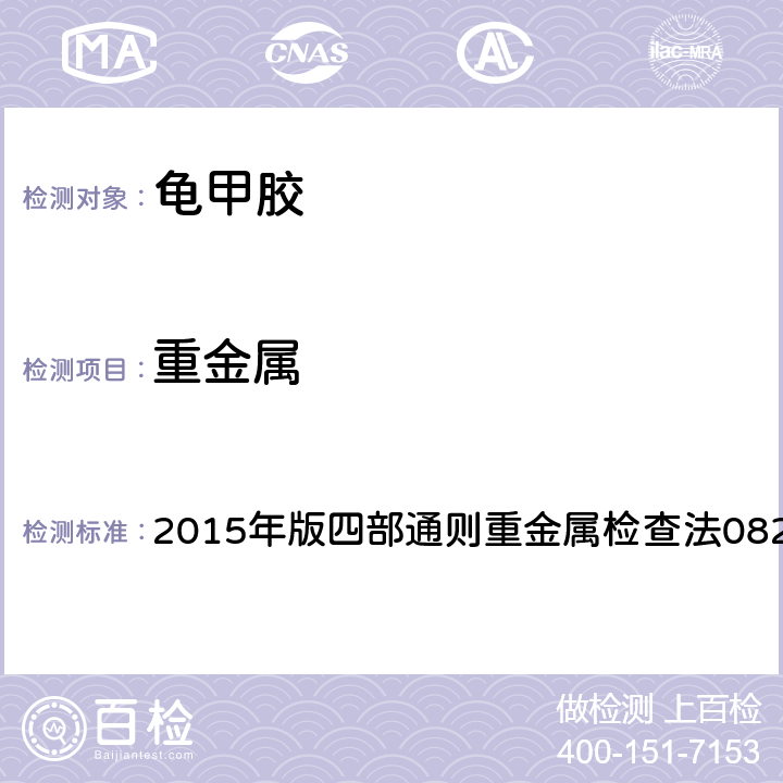 重金属 《中国药典》 2015年版四部通则重金属检查法0821第二法