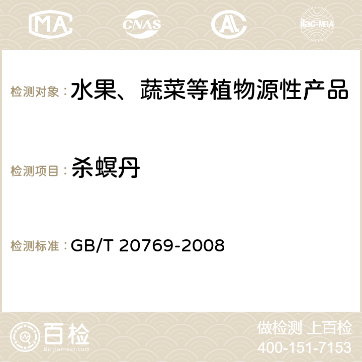 殺螟丹 水果和蔬菜中450種農藥及相關化學品殘留量測定 液相色譜-串聯質譜法 GB/T 20769-2008