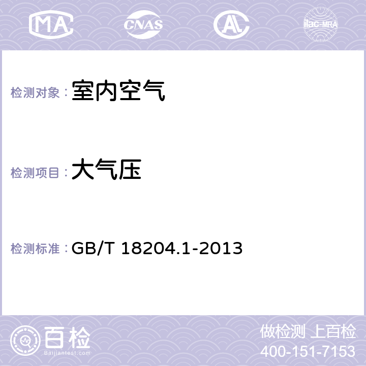 大气压 公共场所卫生检验方法 第一部分：物理因素空盒气压表法 GB/T 18204.1-2013 10