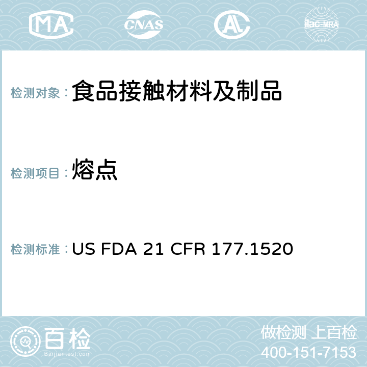 熔点 美国食品药品管理局-美国联邦法规第21条177.1520部分：烯烃聚合物 US FDA 21 CFR 177.1520