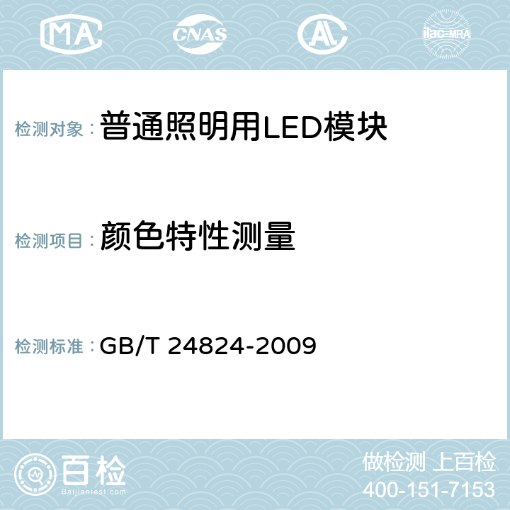 颜色特性测量 普通照明用LED模块测试方法 GB/T 24824-2009 5.4