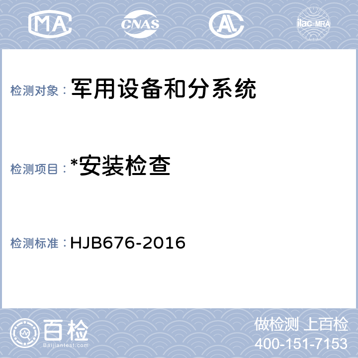 *安装检查 HJB 676-2016 潜地战略导弹武器系统飞行试验电磁兼容性管理控制要求 HJB676-2016 5.5.3.1