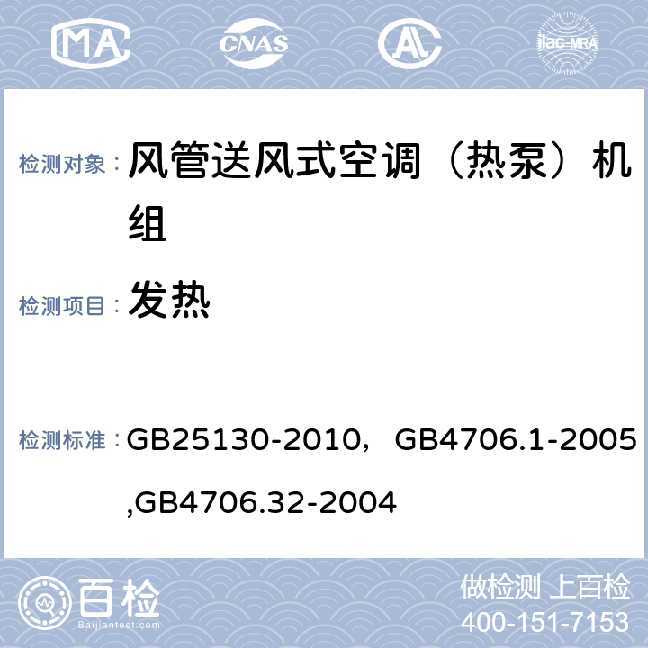 发热 单元式空气调节机 安全要求，家用和类似用途电器的安全第一部分：通用要求,家用和类似用途电器的安全 热泵、空调器和除湿机的特殊要求 GB25130-2010，
GB4706.1-2005,
GB4706.32-2004 9（11）