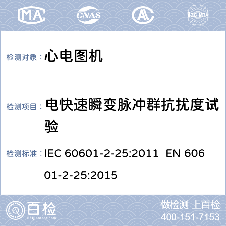 电快速瞬变脉冲群抗扰度试验 医用电气设备.第2-25部分:心电图机的基本安全和基本性能专用要求 IEC 60601-2-25:2011 EN 60601-2-25:2015 202
