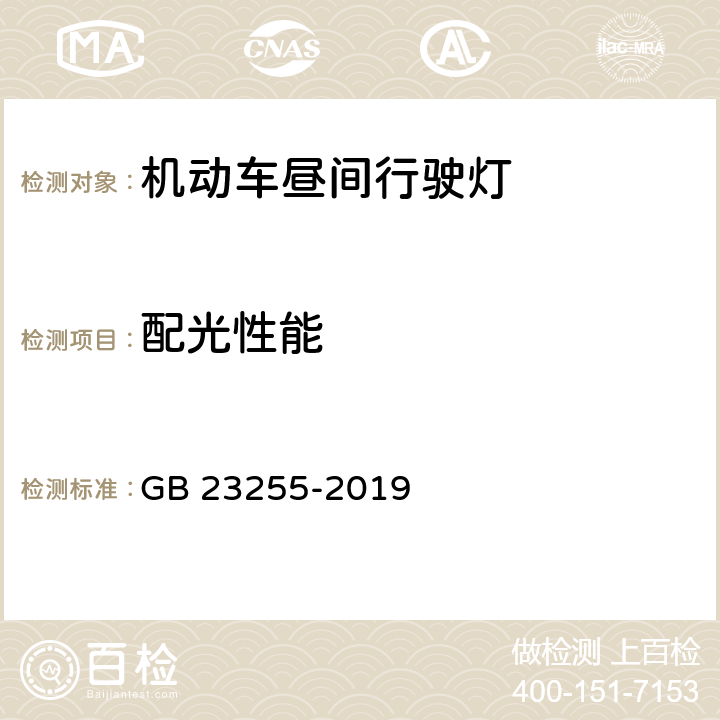 配光性能 机动车昼间行驶灯配光性能 GB 23255-2019 5.6
6.3
6.4
6.5
6.6