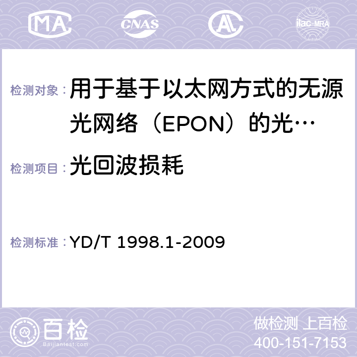 光回波损耗 接入网用单纤双向双端口光组件技术条件第1 部分:用于基于以太网方式的无源光网络(EPON) 的光组件 YD/T 1998.1-2009 6.2.14