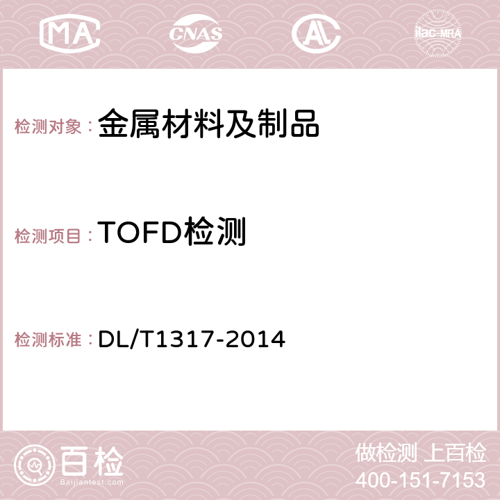 TOFD检测 火力发电厂焊接接头超声衍射时差检测技术规程 DL/T1317-2014