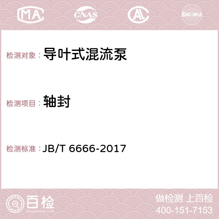 轴封 导叶式混流泵 技术条件 JB/T 6666-2017 3.4