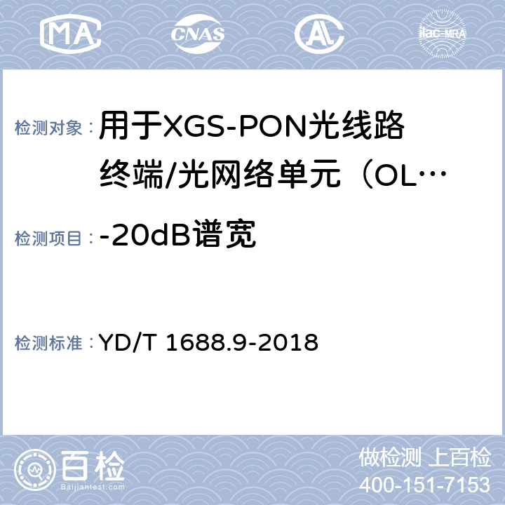 -20dB谱宽 xPON光收发合一模块技术条件 第9部分：用于XGS-PON光线路终端/光网络单元（OLT/ONU）的光收发合一模块 YD/T 1688.9-2018 7.3.1.9
