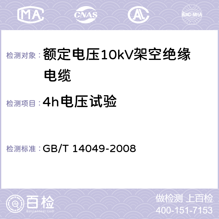 4h电压试验 额定电压10kV架空绝缘电缆 GB/T 14049-2008 7.8.3