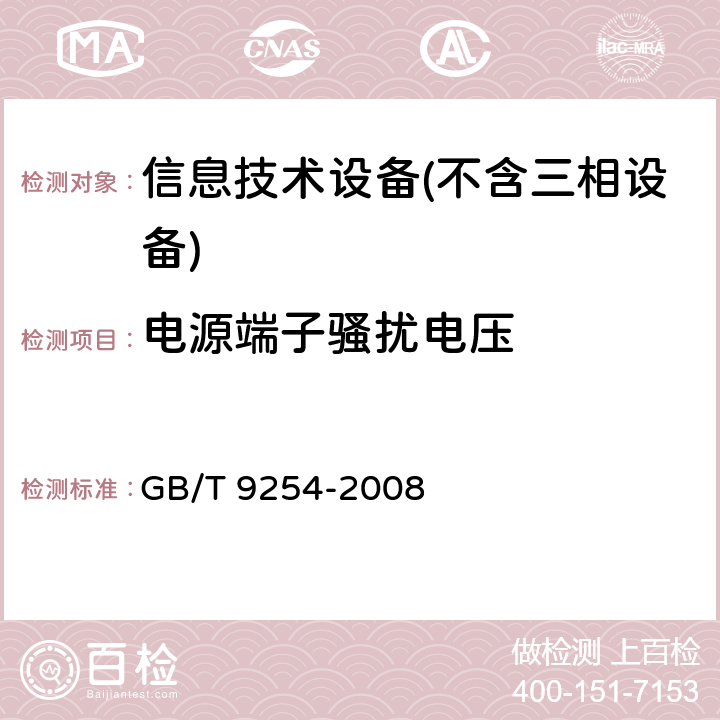 电源端子骚扰电压 信息技术设备的无线电骚扰限值和测量方法 GB/T 9254-2008 Clause5