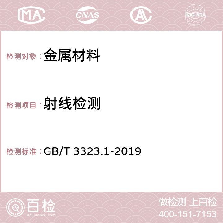 射线检测 焊缝无损检测射线检测 第一部分：X和伽玛射线的胶片技术 GB/T 3323.1-2019