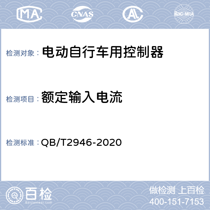 额定输入电流 《电动自行车用电动机及控制器》 QB/T2946-2020 5.3.2