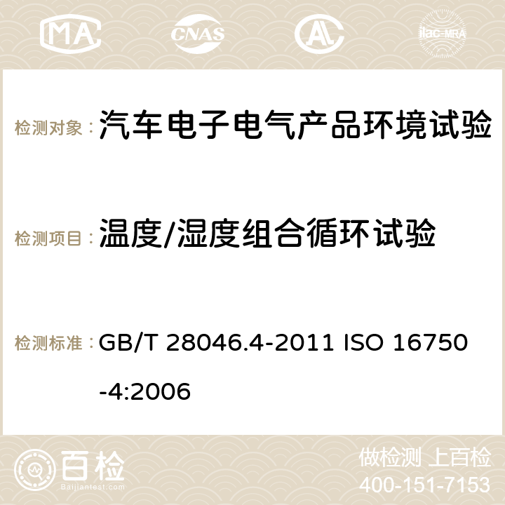 温度/湿度组合循环试验 道路车辆 电气及电子设备的环境条件和试验 第4部分：气候负荷 GB/T 28046.4-2011 ISO 16750-4:2006 5.6.2.3