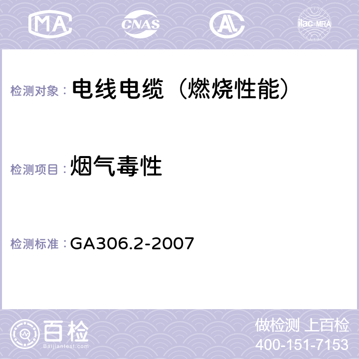 烟气毒性 阻燃及耐火电缆 塑料绝缘阻燃耐火电缆分级和要求 第2部分：耐火电缆 GA306.2-2007