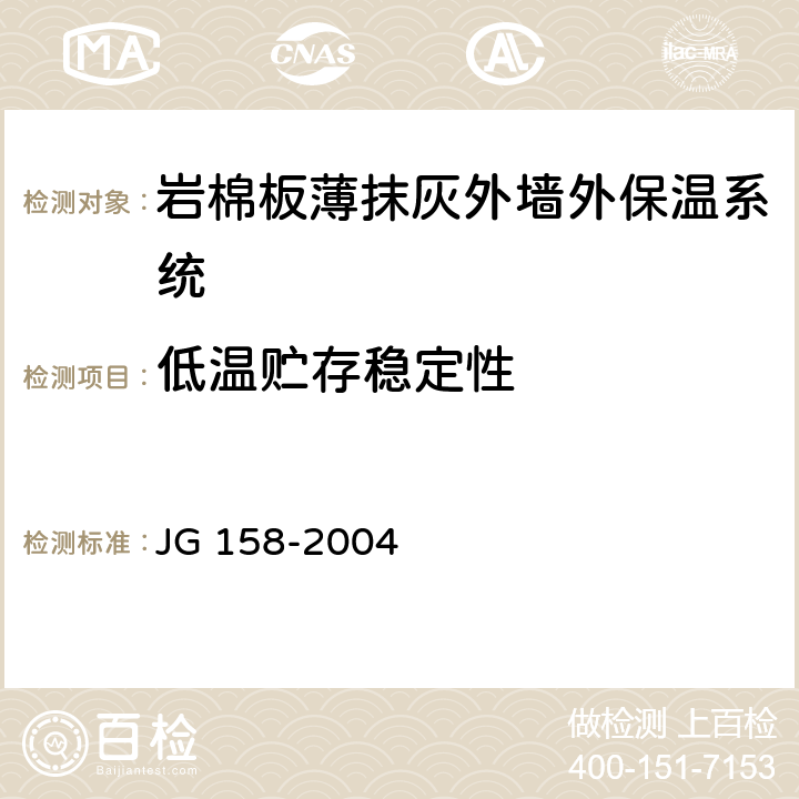 低温贮存稳定性 胶粉聚苯颗粒外墙外保温系统 JG 158-2004 6.9