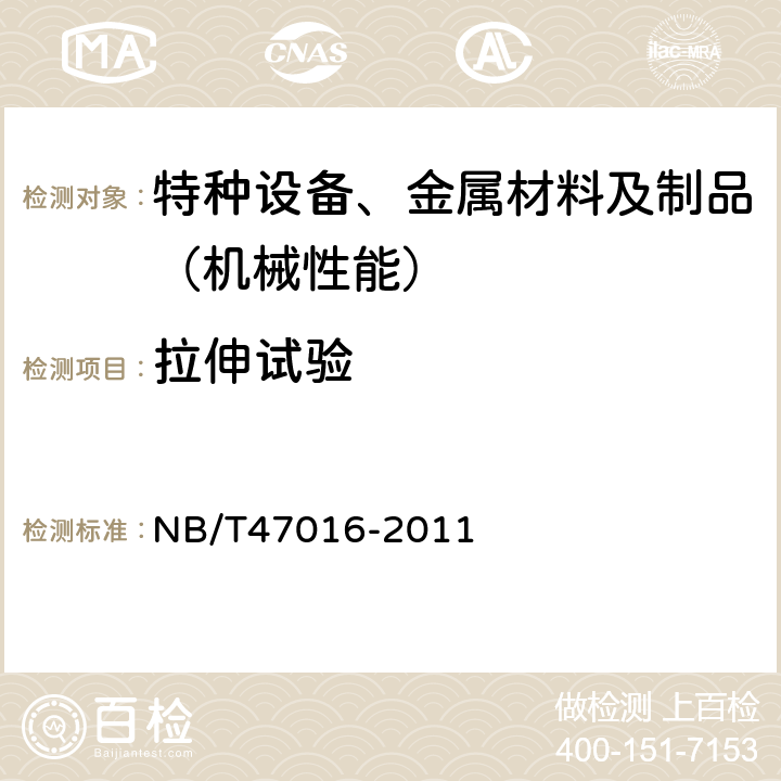 拉伸试验 承压设备产品焊接试件的力学性能检验(包含勘误单1) NB/T47016-2011