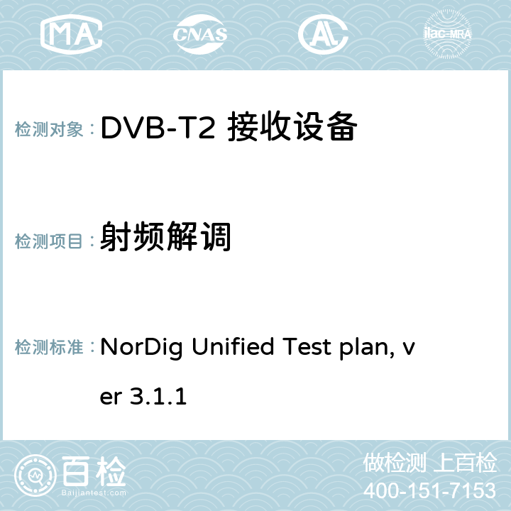 射频解调 NorDig测试规范 有线、卫星、地面和IP一体化接收解码器 NorDig Unified Test plan, ver 3.1.1 2.3