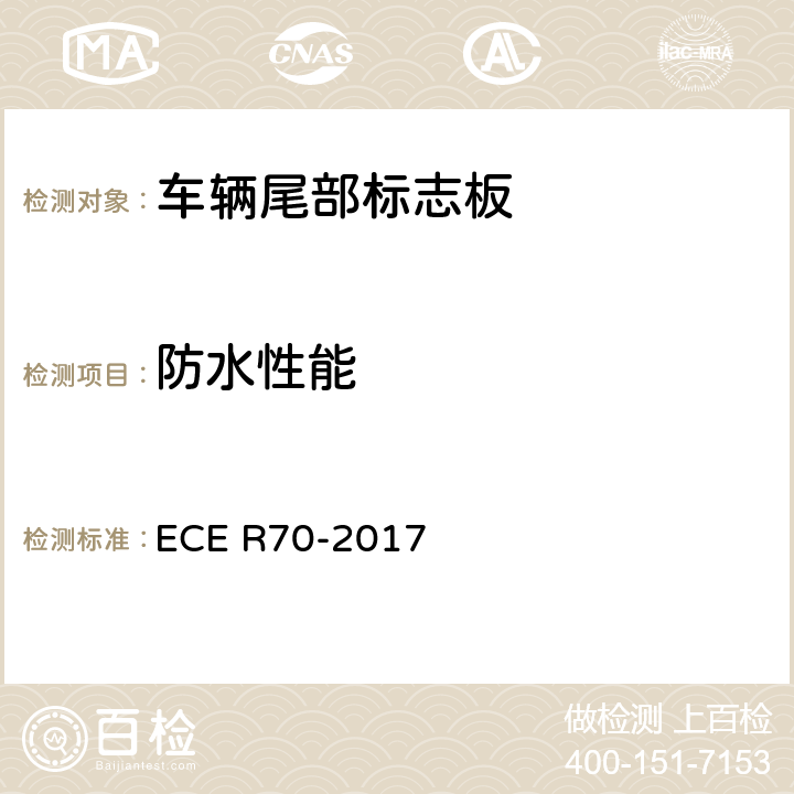 防水性能 关于批准重、长型车辆后标志牌的统一规定 ECE R70-2017