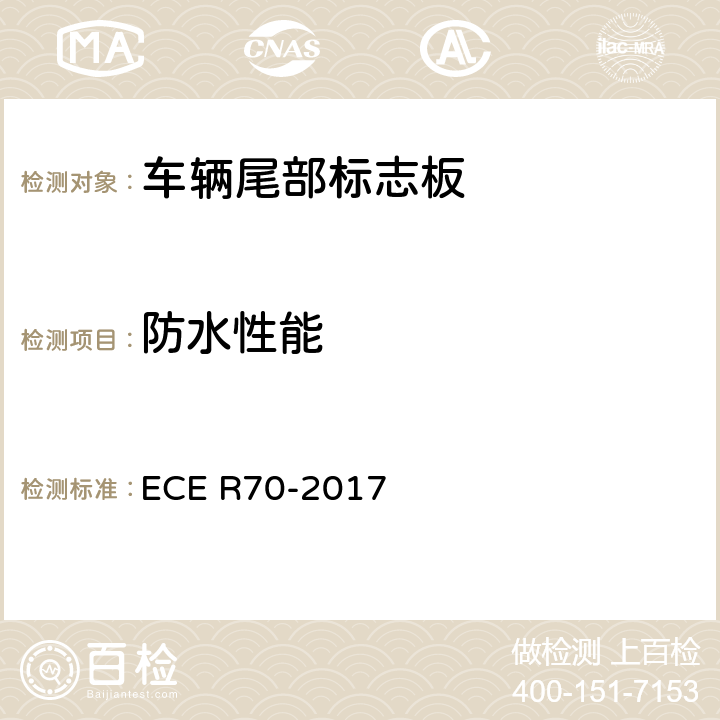 防水性能 ECE R70 关于批准重、长型车辆后标志牌的统一规定 -2017