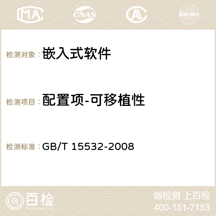 配置项-可移植性 计算机软件测试规范 GB/T 15532-2008 7.4.7