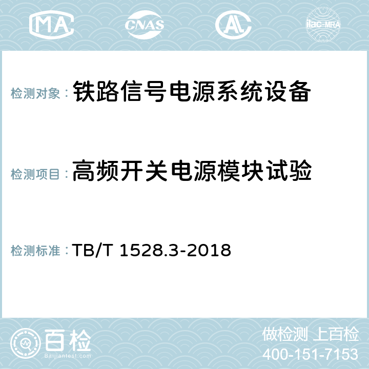 高频开关电源模块试验 铁路信号电源系统设备 第3部分：普速铁路信号电源屏 TB/T 1528.3-2018 5.32