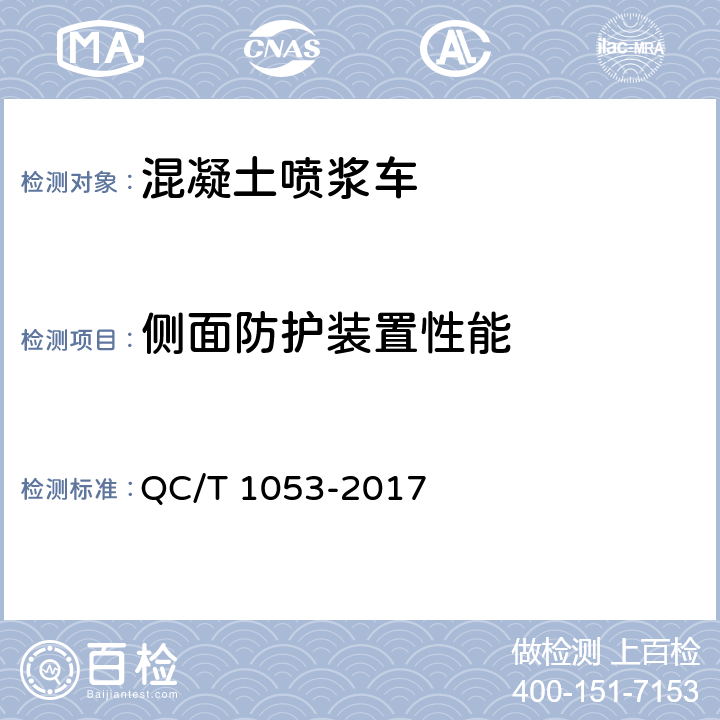 侧面防护装置性能 混凝土喷浆车 QC/T 1053-2017 4.2.7