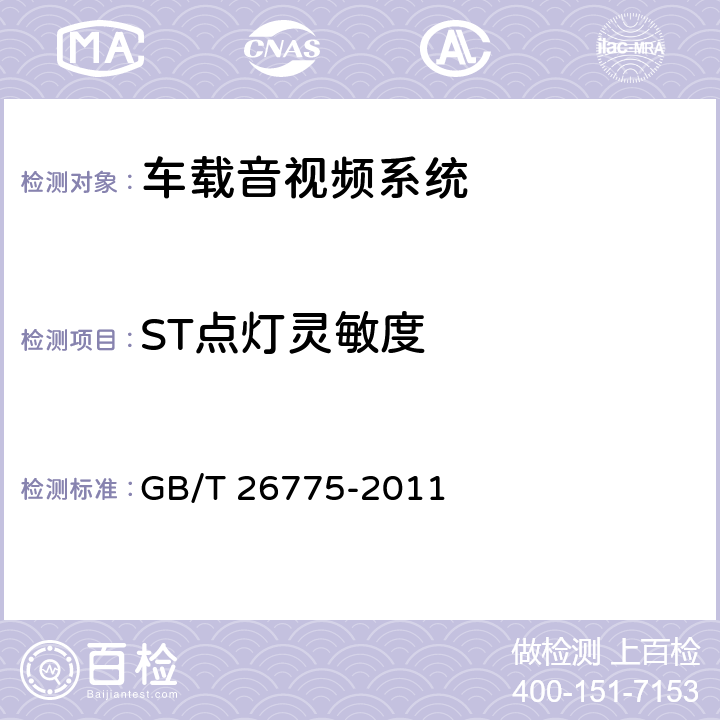 ST点灯灵敏度 《车载音视频系统通用技术条件》 GB/T 26775-2011 5.7.2.15