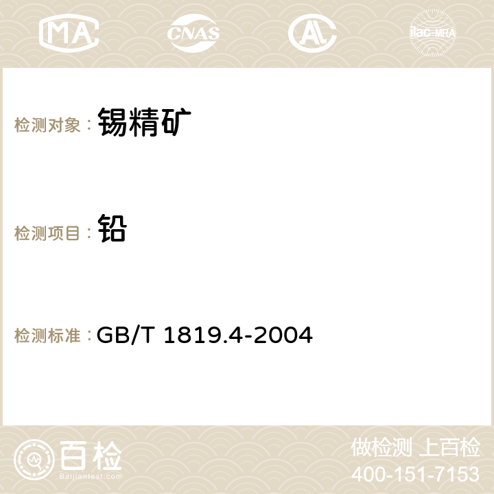 铅 锡精矿化学分析方法 铅量的测定 火焰原子吸收光谱法和EDTA滴定法 GB/T 1819.4-2004 方法 2