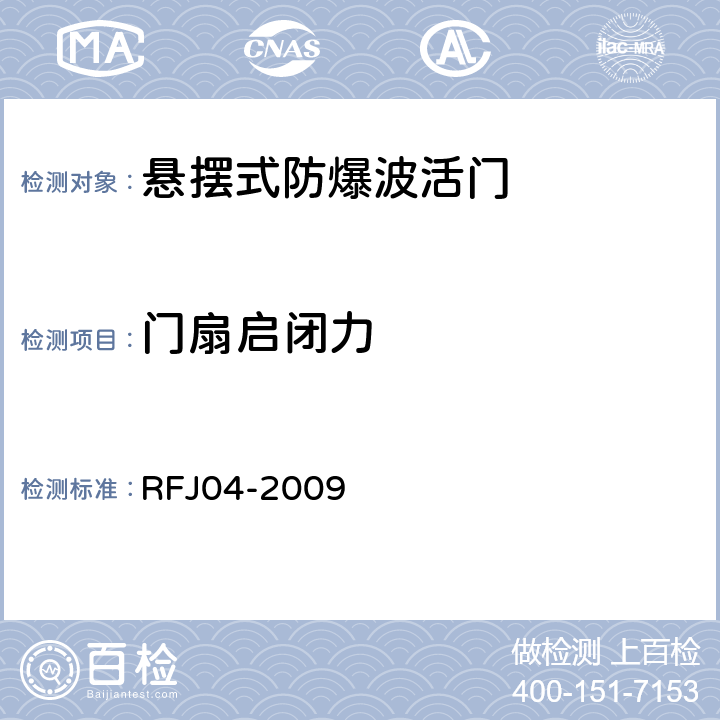 门扇启闭力 RFJ 04-2009 人民防空工程防护设备试验测试与质量检测标准 RFJ04-2009 8.4.2