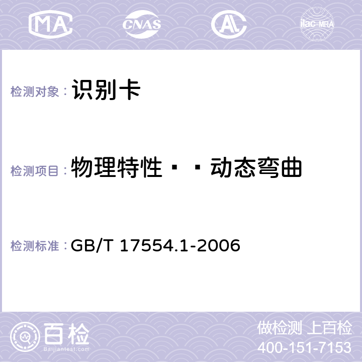 物理特性——动态弯曲 识别卡 测试方法 第1部分：一般特性测试 GB/T 17554.1-2006 5.8