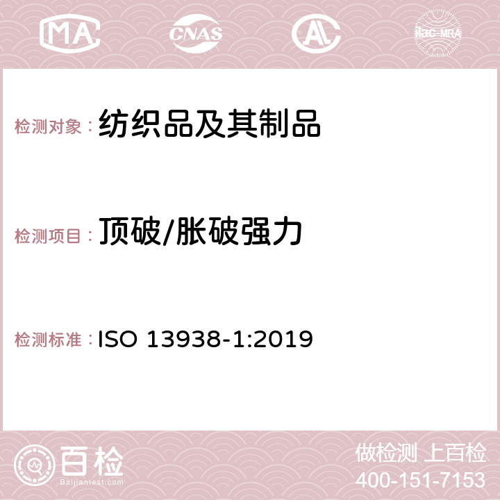 顶破/胀破强力 纺织品 织物胀破性能 第1部分：胀破强力和胀破扩张度的测定 液压法 ISO 13938-1:2019