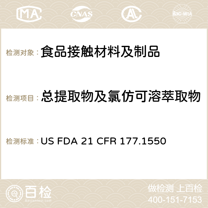 总提取物及氯仿可溶萃取物 美国食品药品管理局-美国联邦法规第21条177.1550部分:聚四氟乙烯 US FDA 21 CFR 177.1550
