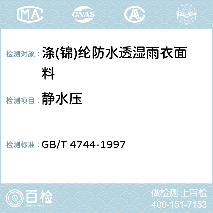 静水压 纺织织物 抗渗水性测定静水压试验 GB/T 4744-1997 5.1.7