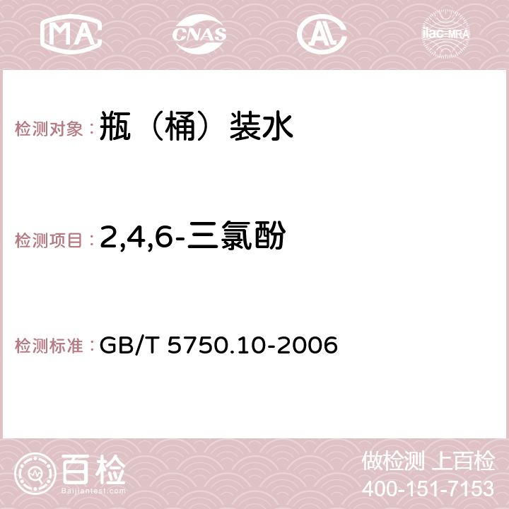 2,4,6-三氯酚 生活饮用水标准检验方法 消毒副产物指标 GB/T 5750.10-2006 12.1