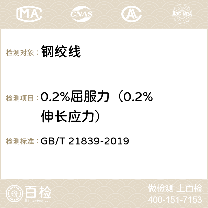 0.2%屈服力（0.2%伸长应力） 《预应力混凝土用钢材试验方法》 GB/T 21839-2019 5