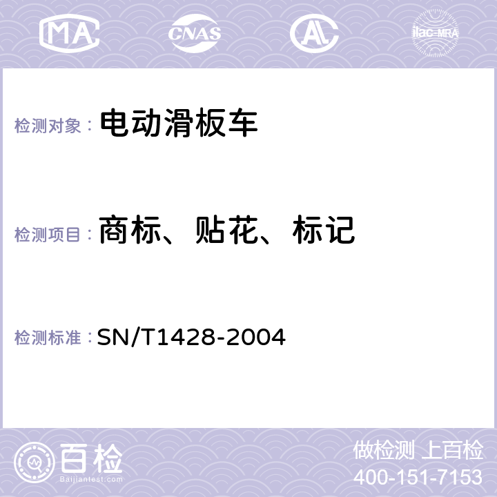 商标、贴花、标记 《进出口电动滑板车检验规程》 SN/T1428-2004 4.4.22