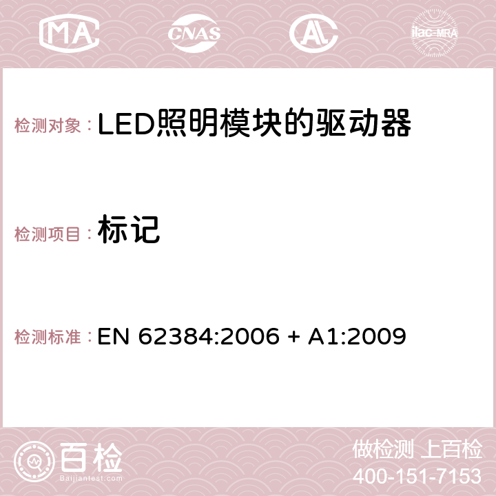 标记 发光二极管模块的直流或交流电源电子控制装置.性能要求 EN 62384:2006 + A1:2009 6