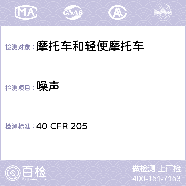 噪声 运输工具的噪声控制 D分部 摩托车 40 CFR 205