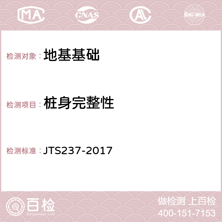 桩身完整性 水运工程地基基础试验检测技术规程 JTS237-2017